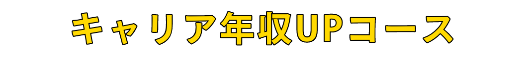 入社後・年収UPトレーニング