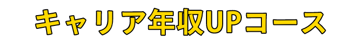 入社後・年収UPトレーニング