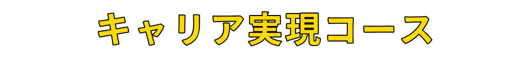 選考対策・スキルアップ特集