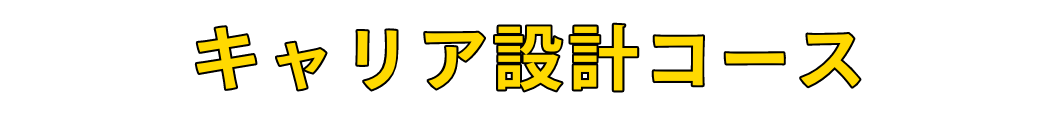 キャリア設計コース