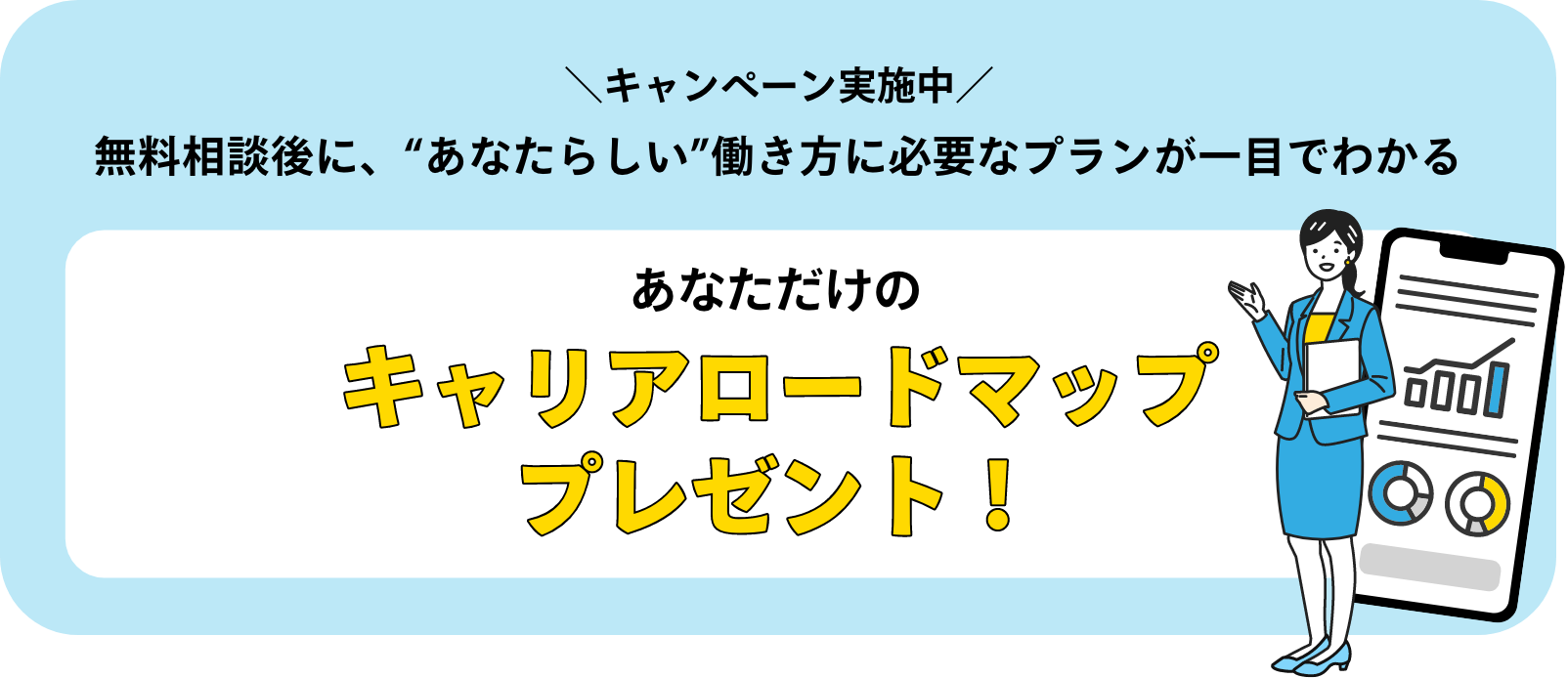 無料相談後にあなたらしい働き方に必要なプランが一目でわかるキャリアロードマッププレゼント