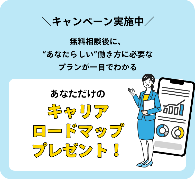 無料相談後にあなたらしい働き方に必要なプランが一目でわかるキャリアロードマッププレゼント