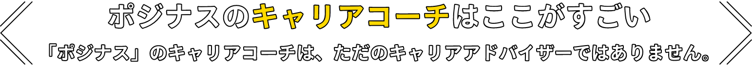 ポジナスのキャリコーチはここがすごい