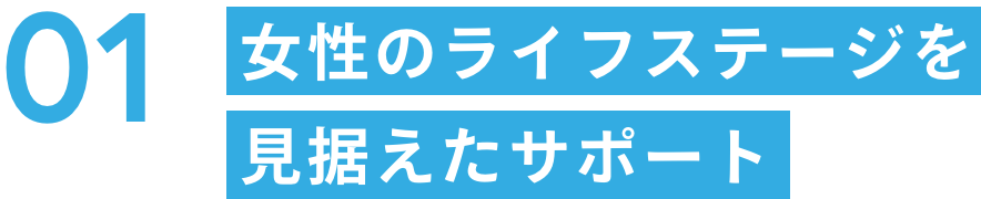 女性のライフステージを見据えたサポート