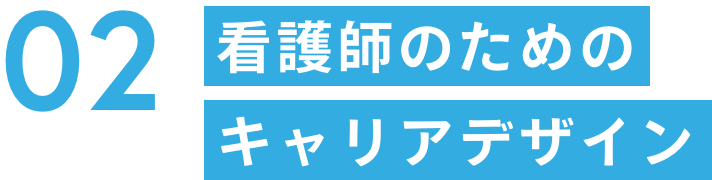 看護師のためのキャリアデザイン