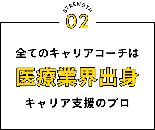 全てのキャリアコーチは医療業界出身