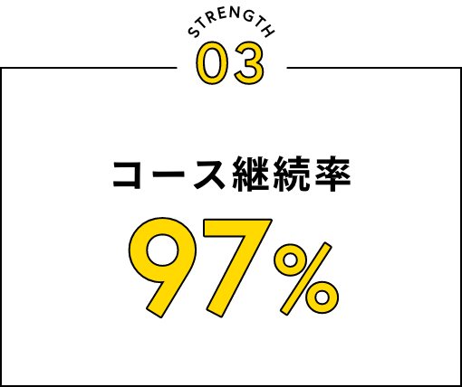 コース継続率97%